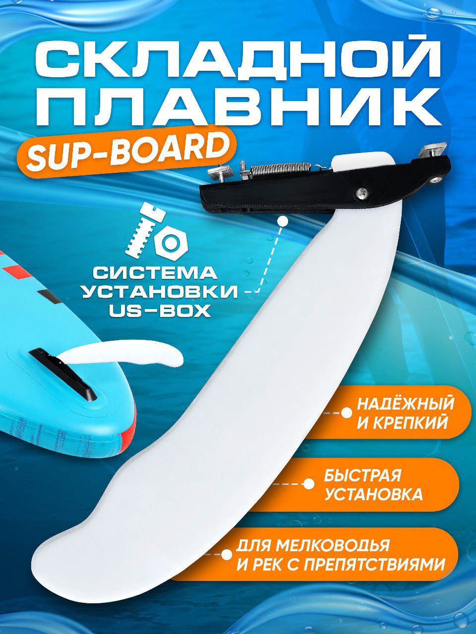 Складной плавник для сапборда с системой US-box